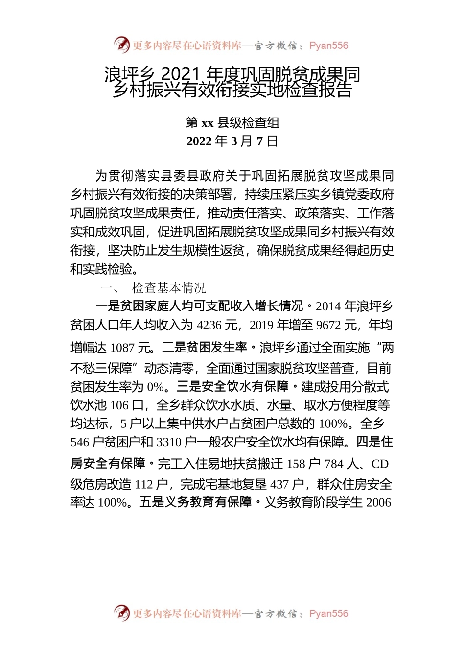 巩固脱贫成果同乡村振兴有效衔接实地检查报告.docx_第1页