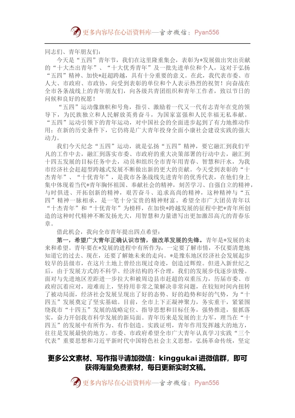 在纪念五四运动杰出青年表彰大会上的讲话.docx_第1页