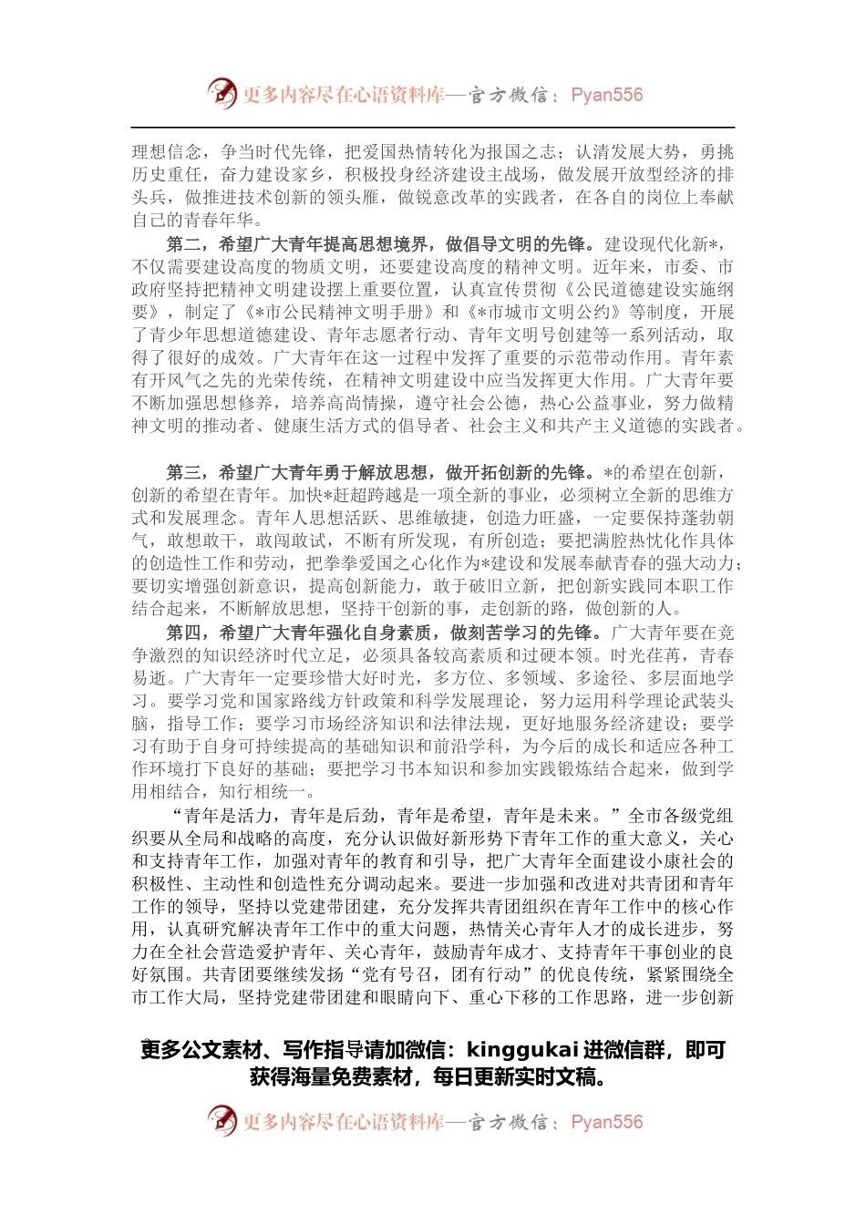 在纪念五四运动杰出青年表彰大会上的讲话.docx_第2页