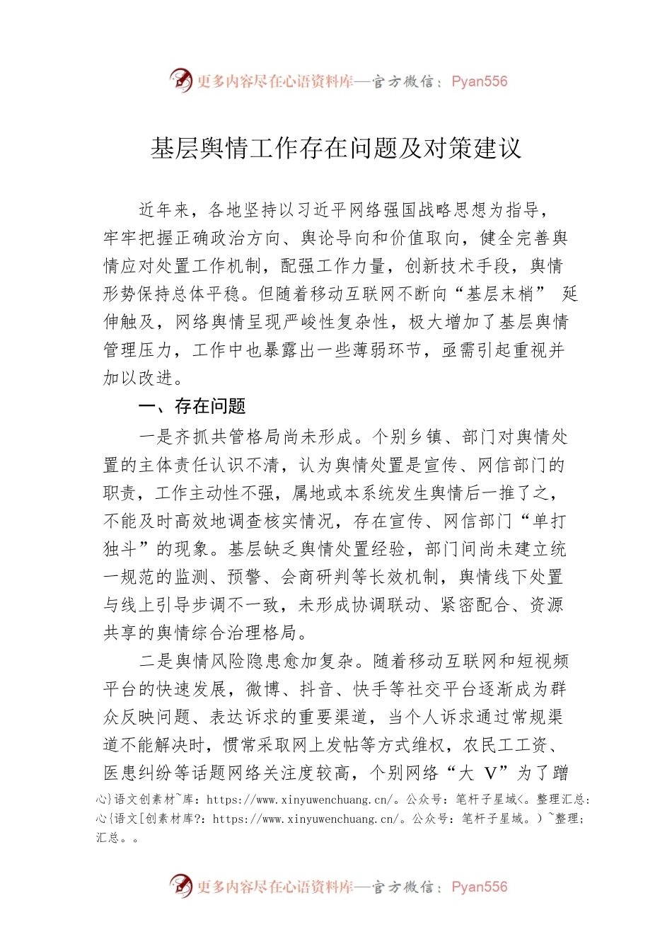 基层舆情工作存在问题及对策建议.docx_第1页
