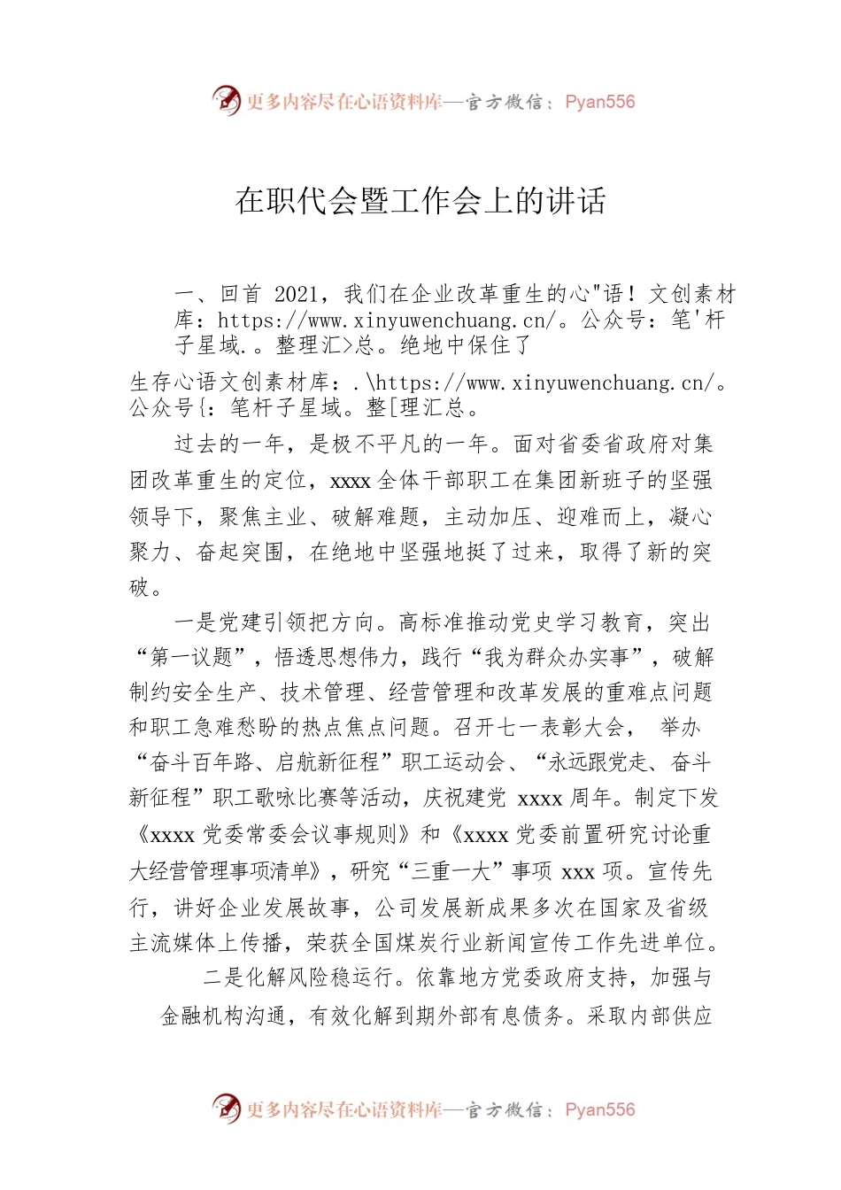 在职代会暨工作会上的讲话.docx_第1页