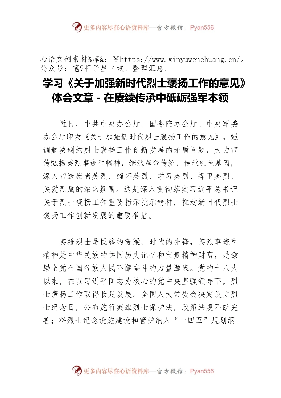 学习《关于加强新时代烈士褒扬工作的意见》体会文章－在赓续传承中砥砺强军本领.docx_第1页