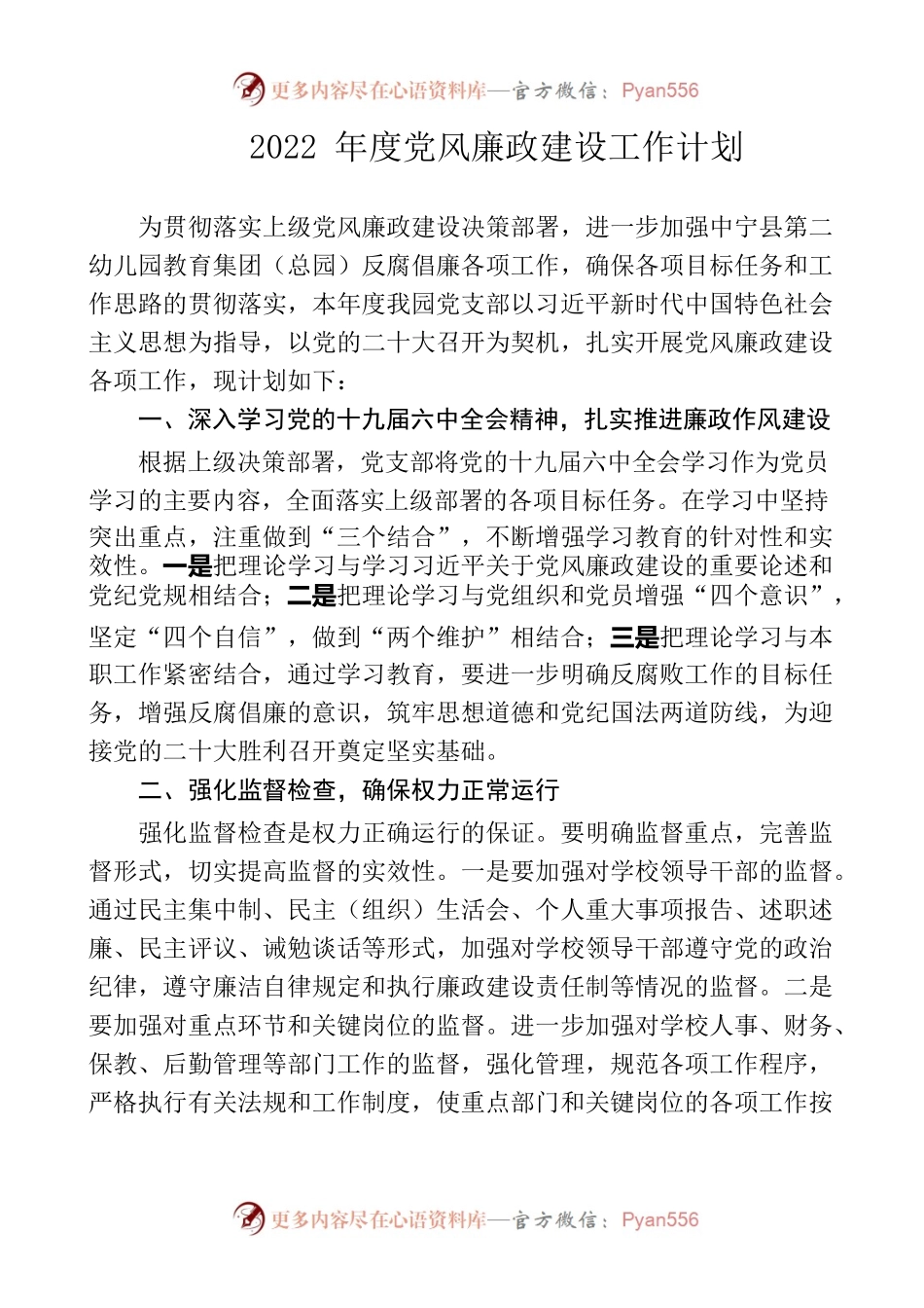 学校2022年度党风廉政建设工作计划.docx_第1页