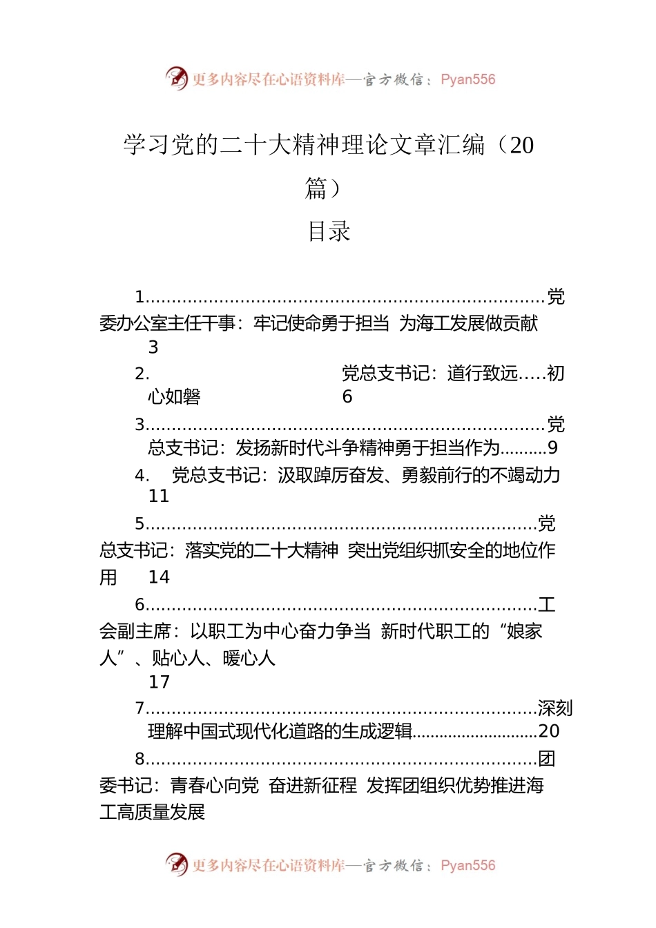 学习党的二十大精神理论文章汇编（20篇）.docx_第1页