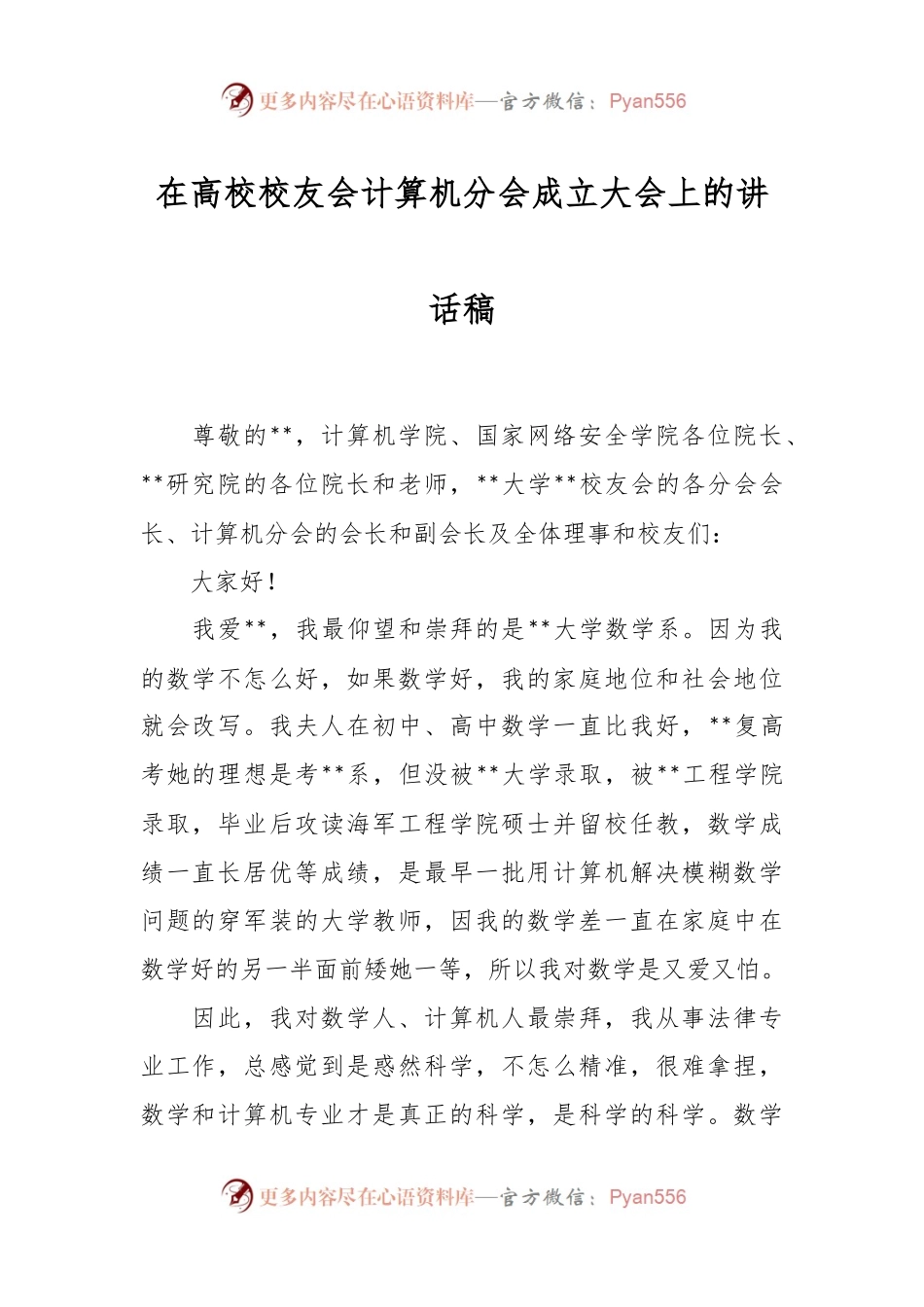 在高校校友会计算机分会成立大会上的讲话稿.docx_第1页