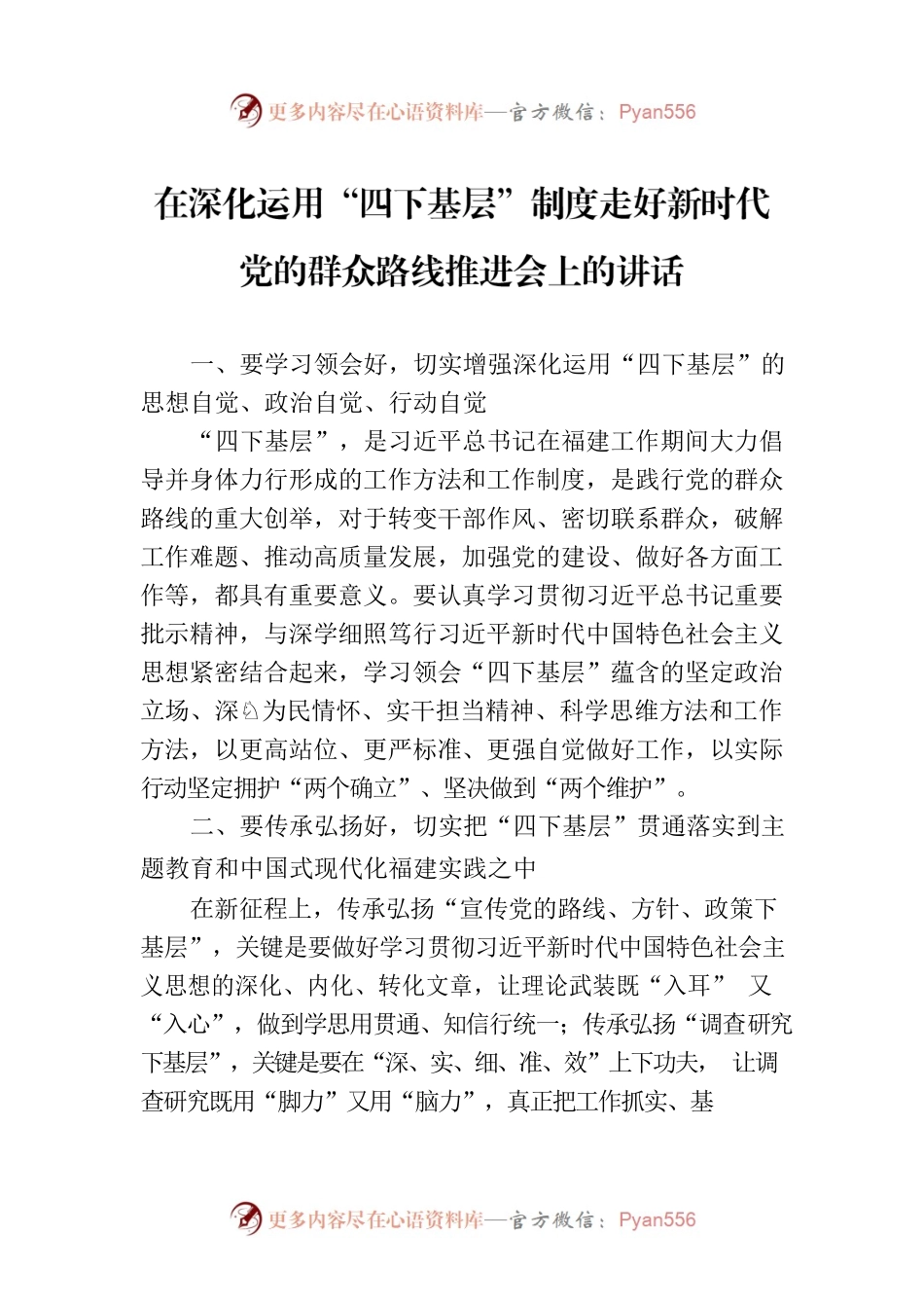 在深化运用“四下基层”制度走好新时代党的群众路线推进会上的讲话.docx_第1页