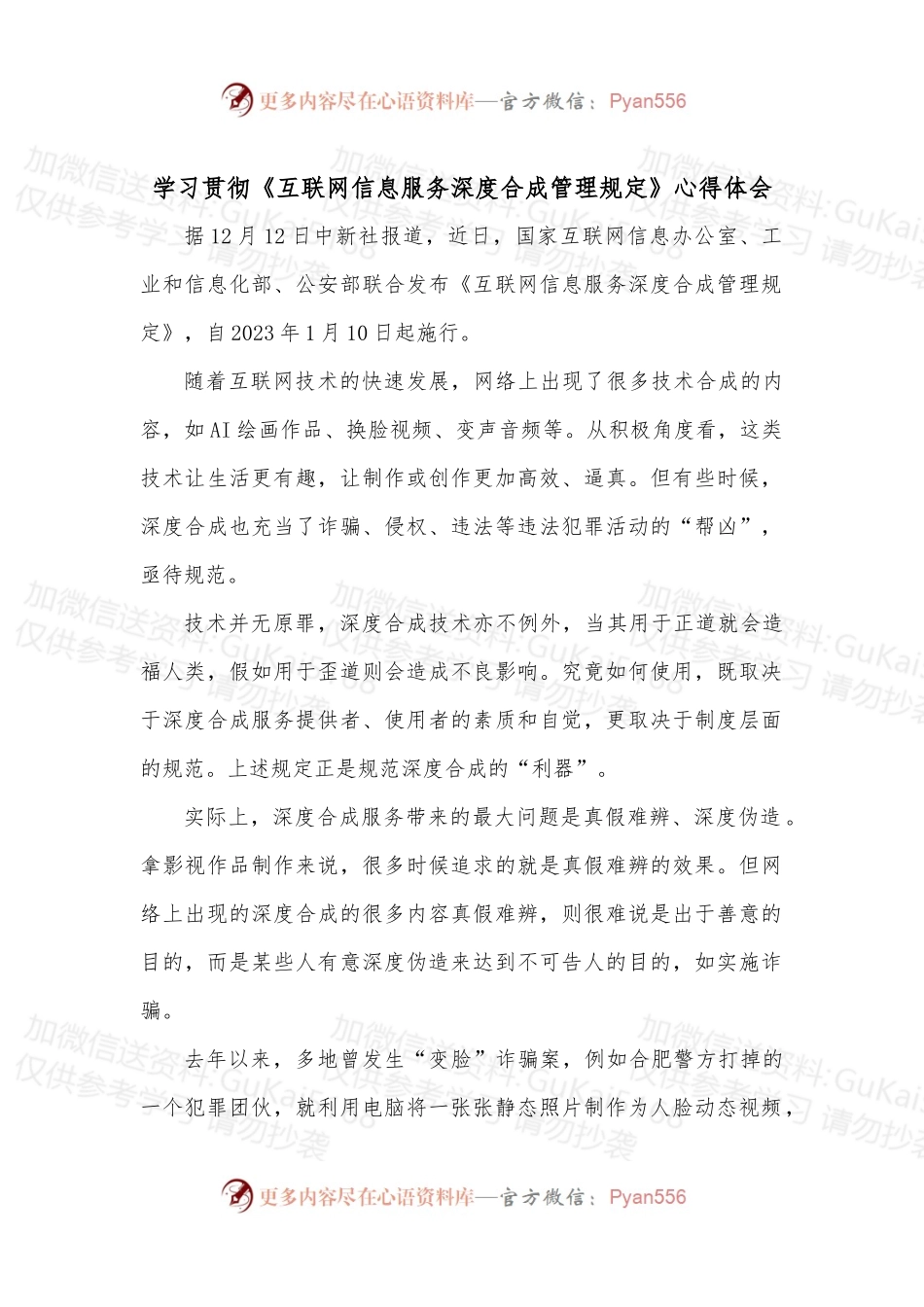 学习贯彻《互联网信息服务深度合成管理规定》心得体会.docx_第1页