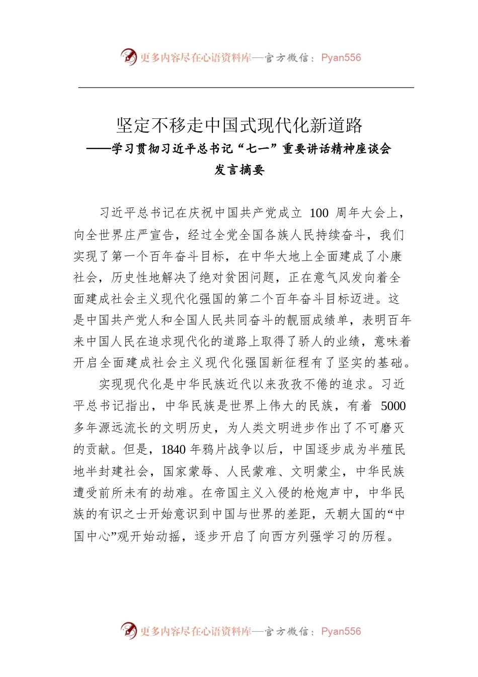 坚定不移走中国式现代化新道路——学习贯彻习近平总书记“七一”重要讲话精神座谈会发言摘要.docx_第1页