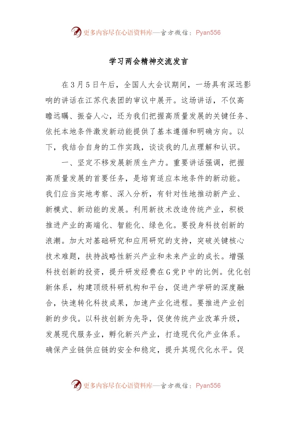 学习两会精神交流发言.docx_第1页