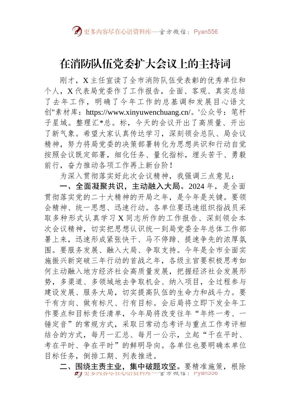 在消防队伍党委扩大会议上的主持词.docx_第1页