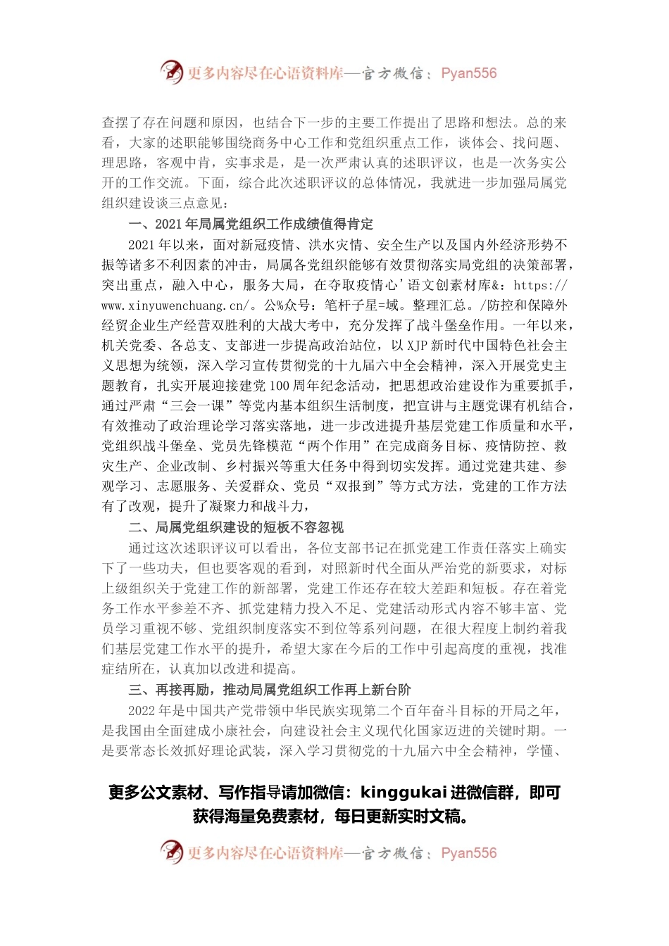 局党组书记在2021年度局属党组织书记抓党建述职评议会的主持讲话.docx_第2页