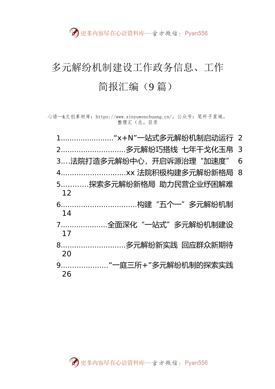 多元解纷机制建设工作政务信息、工作简报汇编（9篇）.docx_第1页