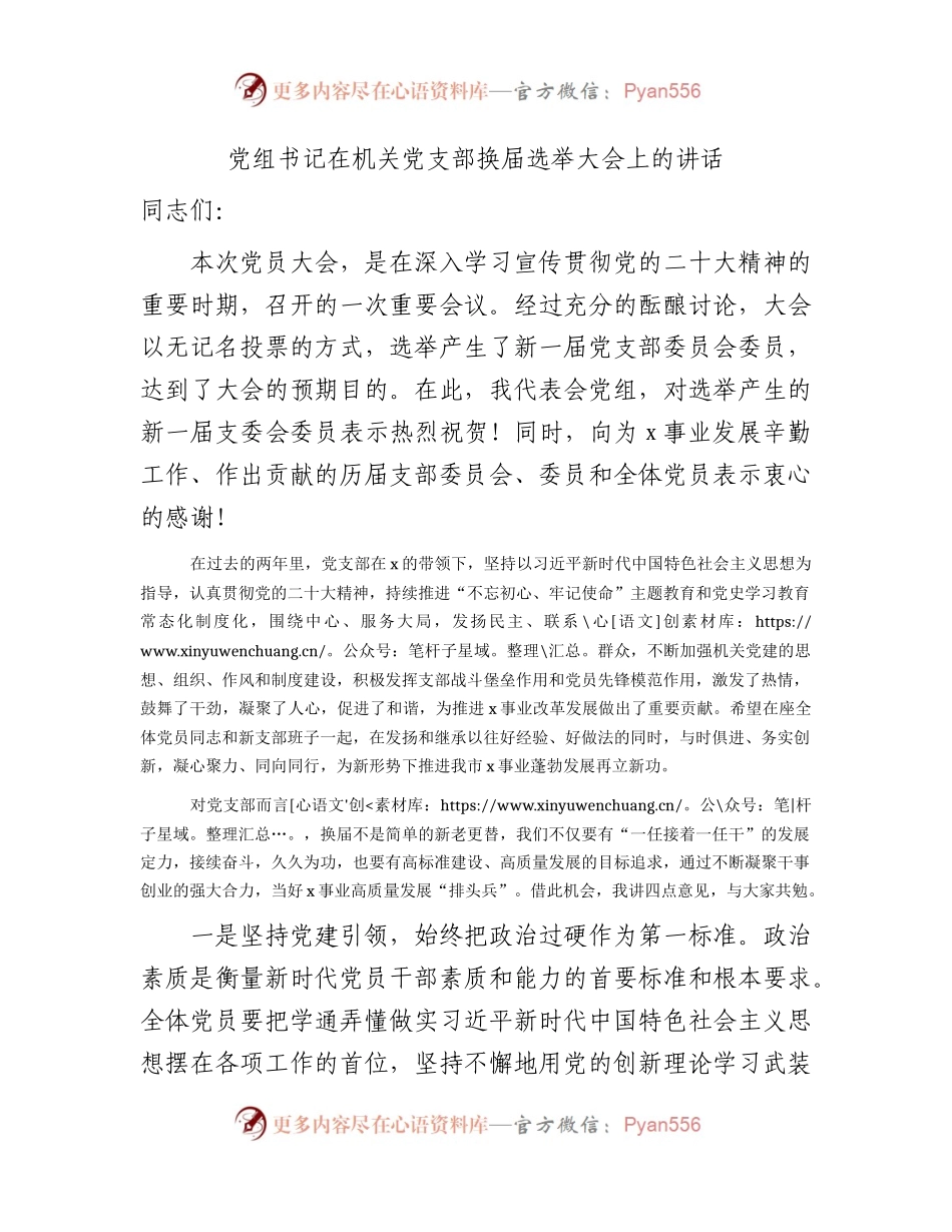 在机关党支部换届选举大会上的讲话.docx_第1页