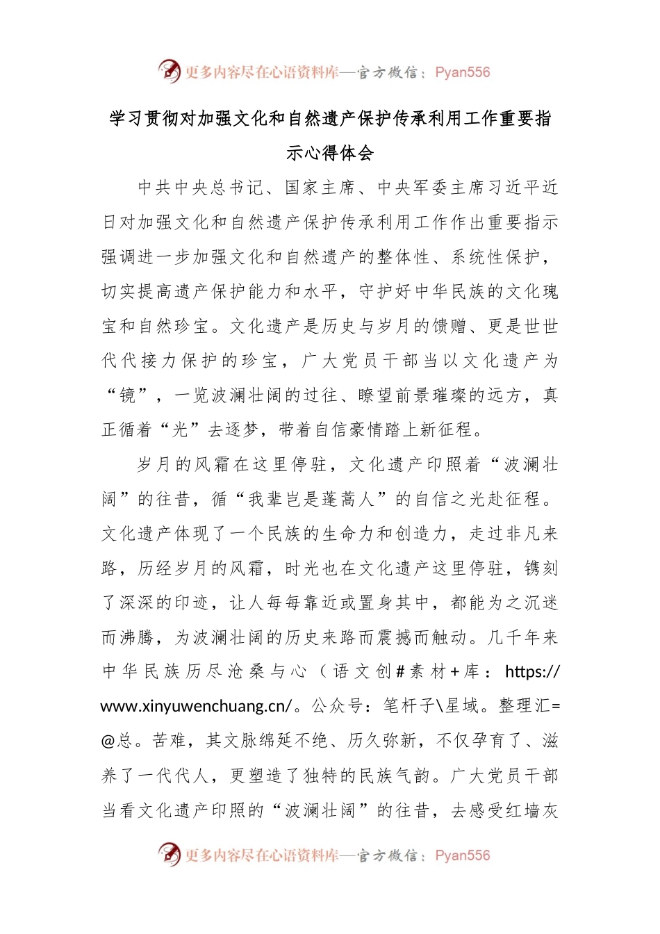 学习贯彻对加强文化和自然遗产保护传承利用工作重要指示心得体会.docx_第1页