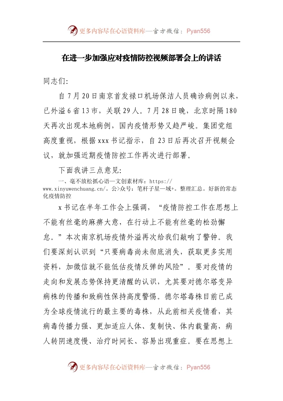 在进一步加强应对疫情防控视频部署会上的讲话.docx_第1页