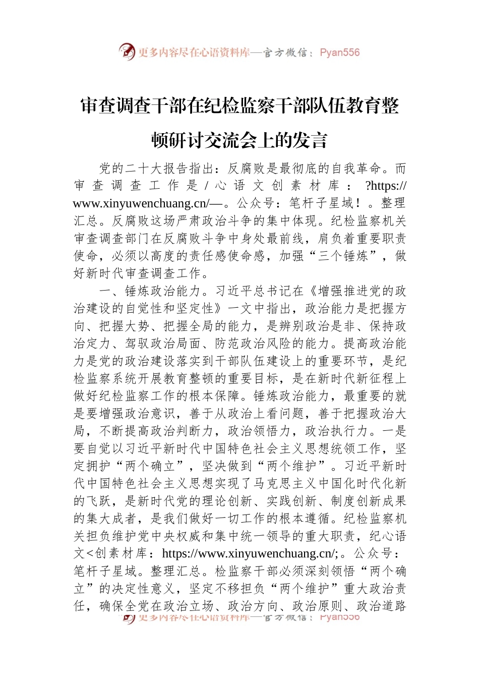 审查调查干部在纪检监察干部队伍教育整顿研讨交流会上的发言稿.docx_第1页