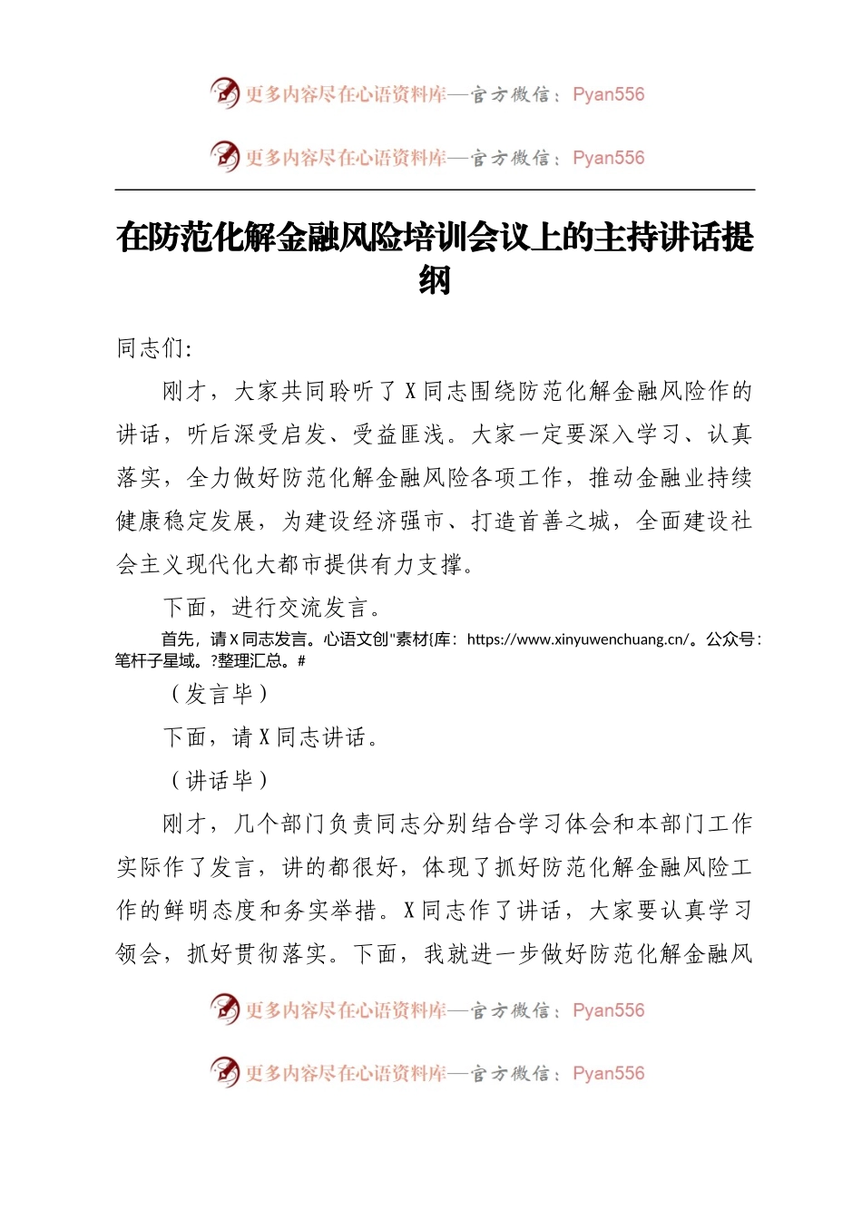 在防范化解金融风险培训会议上的主持讲话提纲.docx_第1页