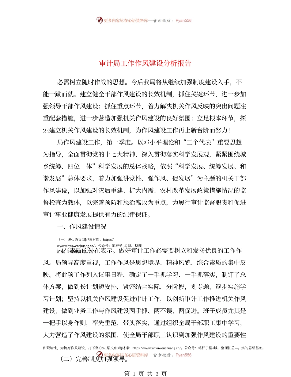 审计局工作作风建设分析报告.docx_第1页