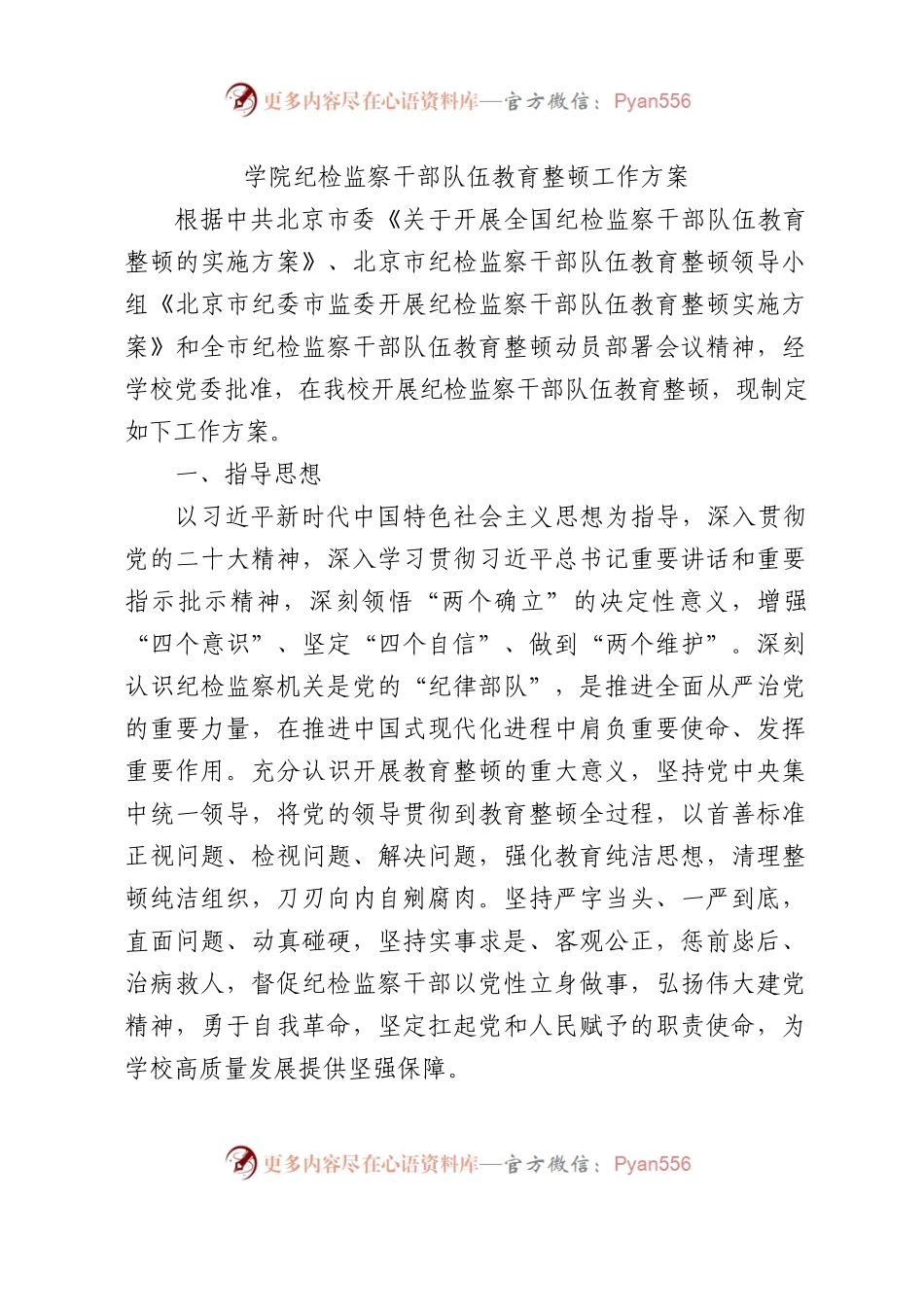 学校纪检监察干部队伍教育整顿工作方案4300字.docx_第1页