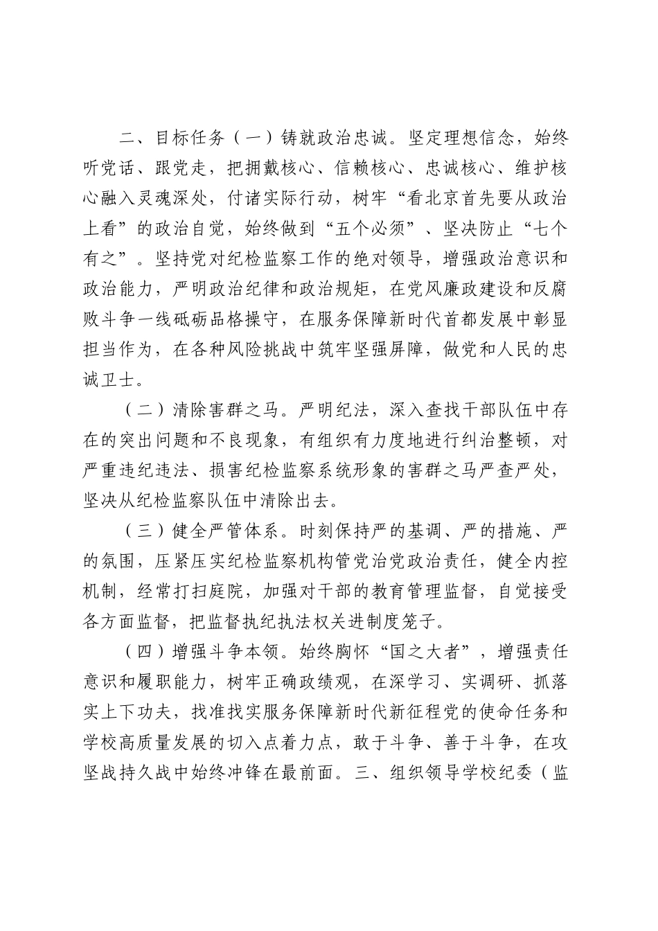 学校纪检监察干部队伍教育整顿工作方案4300字.docx_第2页