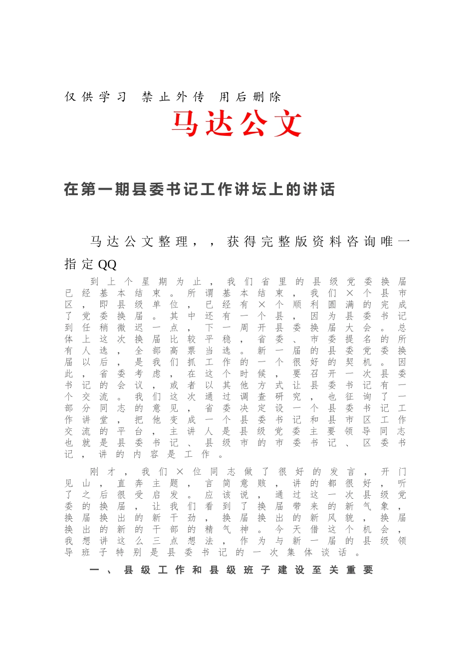 在第一期县委书记工作讲坛上的讲话.docx_第1页