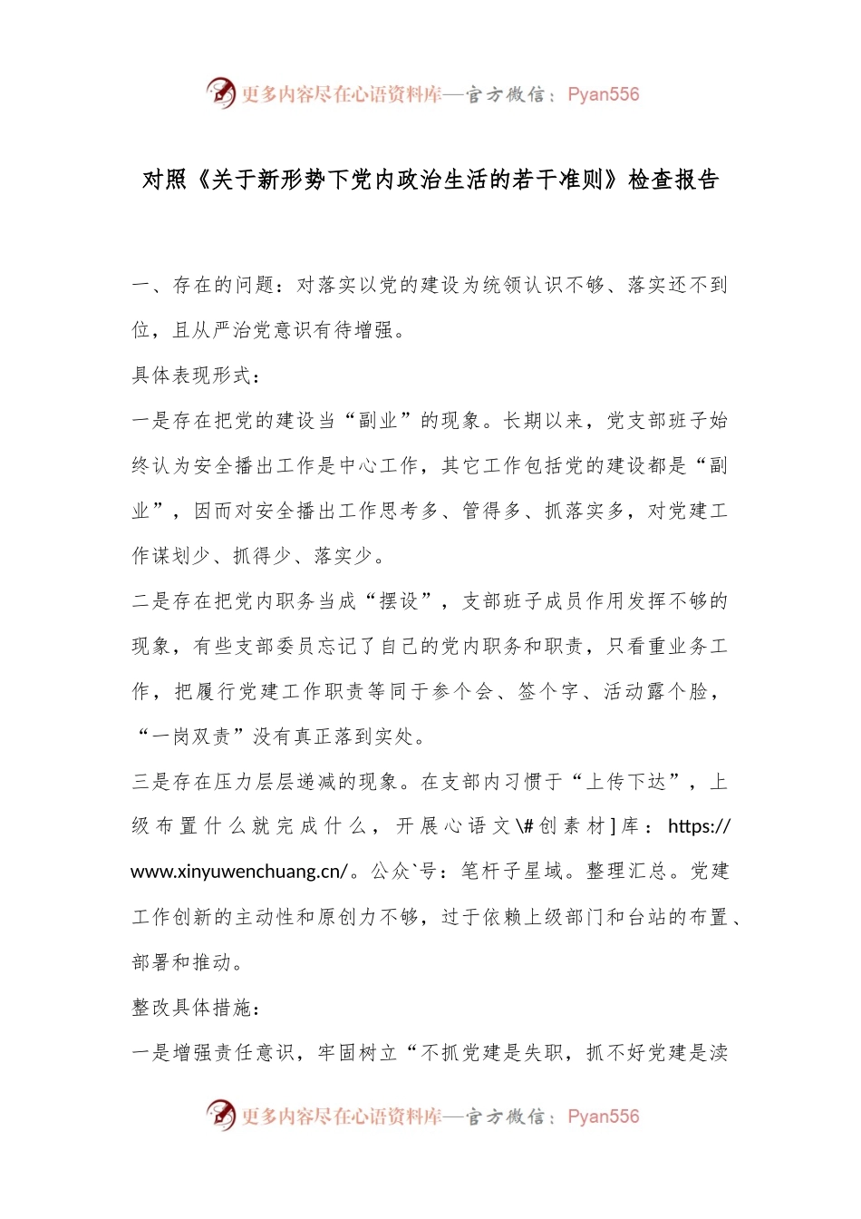 对照《关于新形势下党内政治生活的若干准则》检查报告.docx_第1页