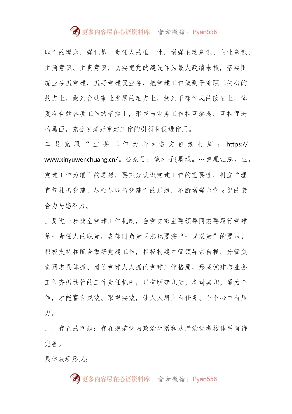 对照《关于新形势下党内政治生活的若干准则》检查报告.docx_第2页