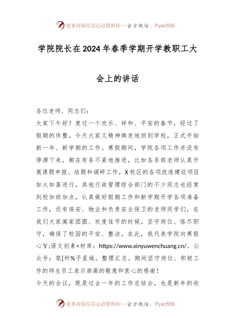 学院院长在2024年春季学期开学教职工大会上的讲话稿.docx_第1页