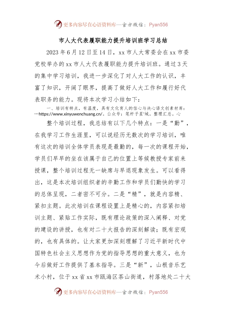 市人大代表履职能力提升培训班学习总结.docx_第1页