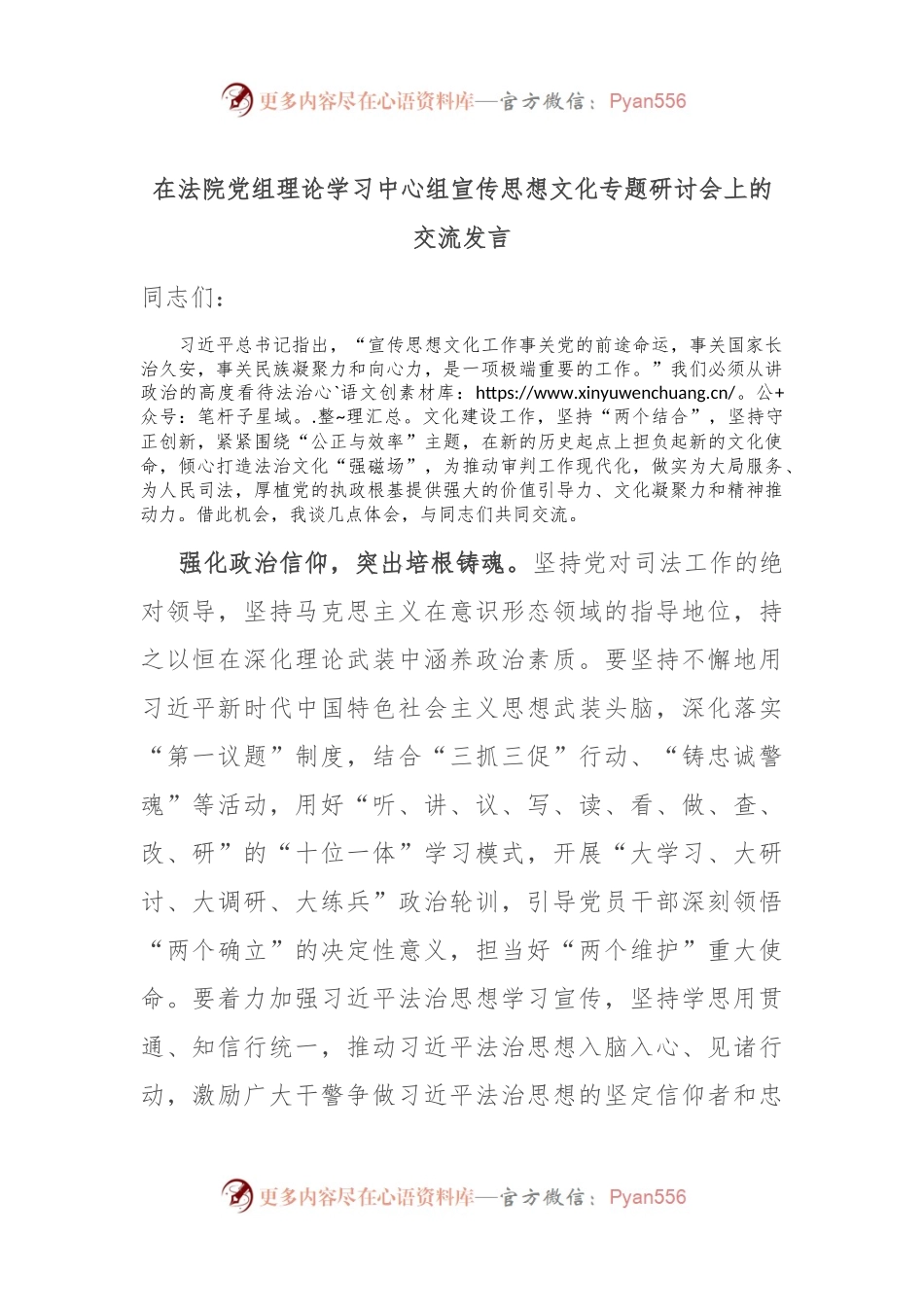 在法院党组理论学习中心组宣传思想文化专题研讨会上的交流发言.docx_第1页