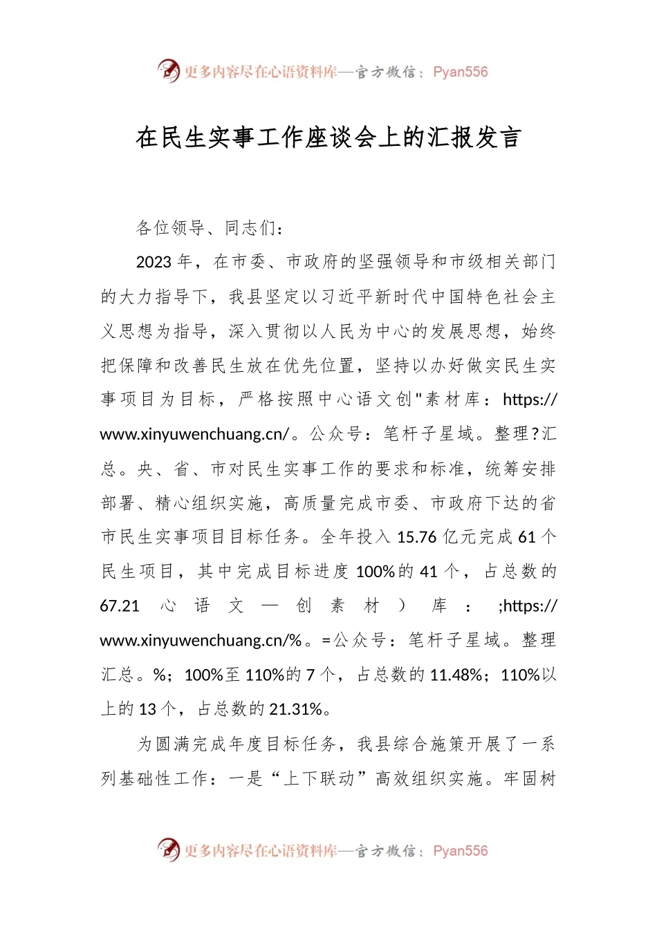 在民生实事工作座谈会上的汇报发言稿.docx_第1页