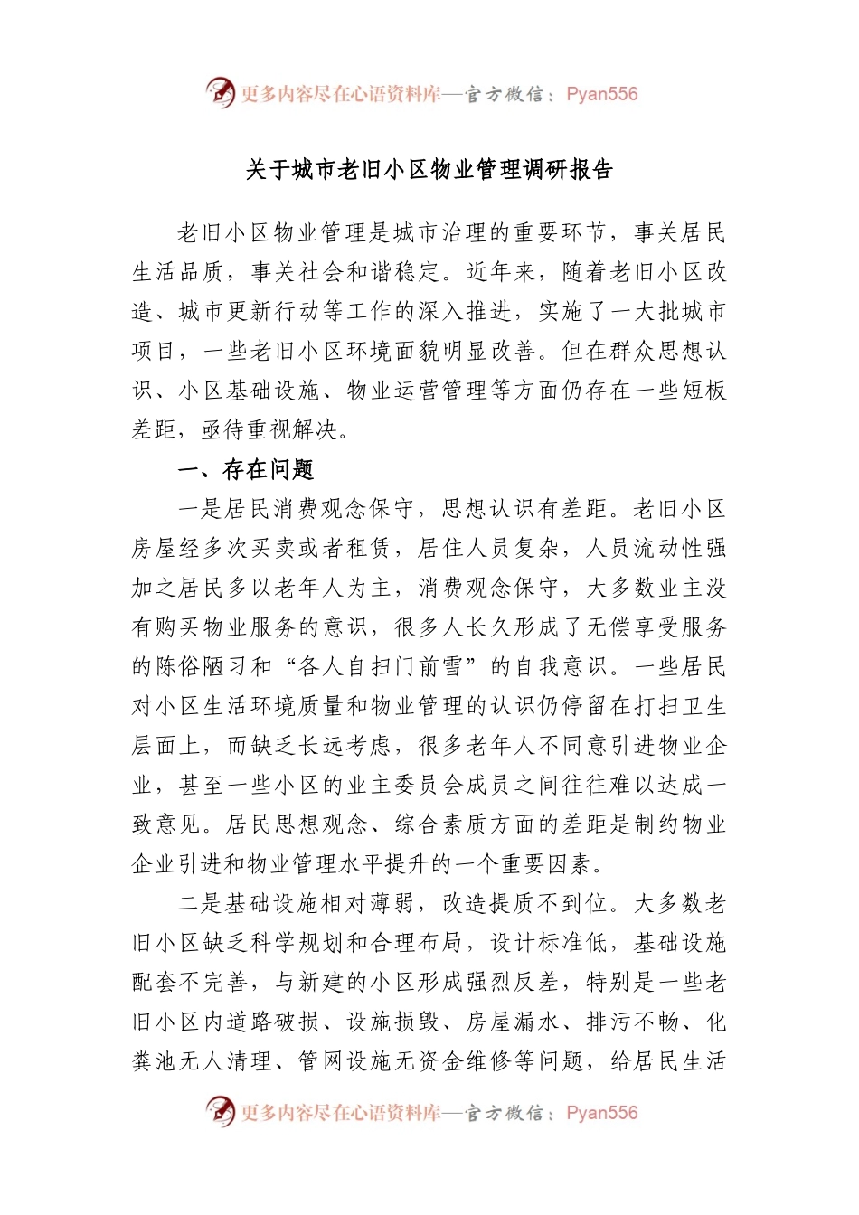 城市老旧小区物业管理调研报告.docx_第1页