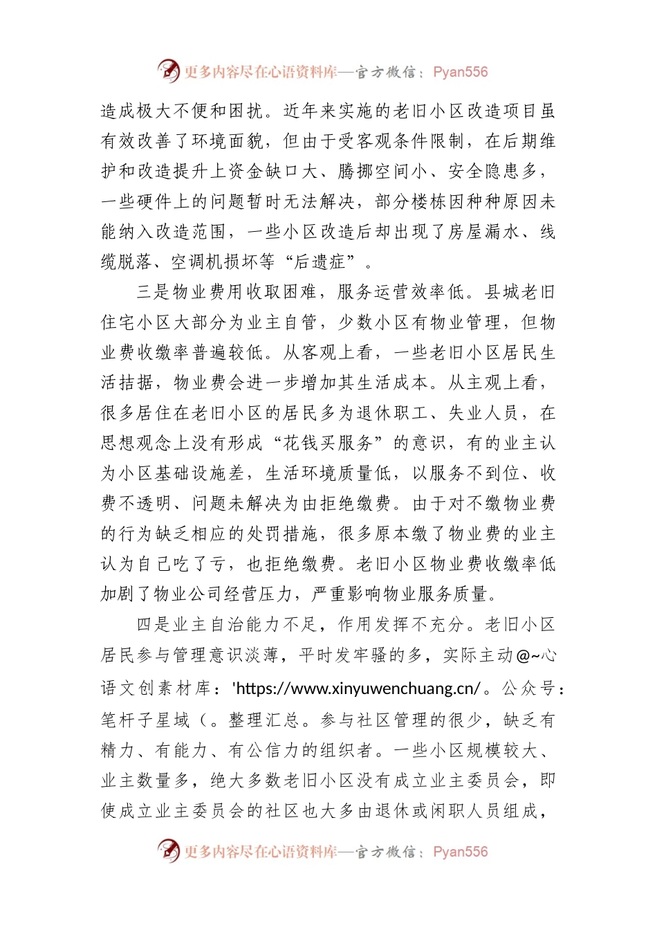 城市老旧小区物业管理调研报告.docx_第2页