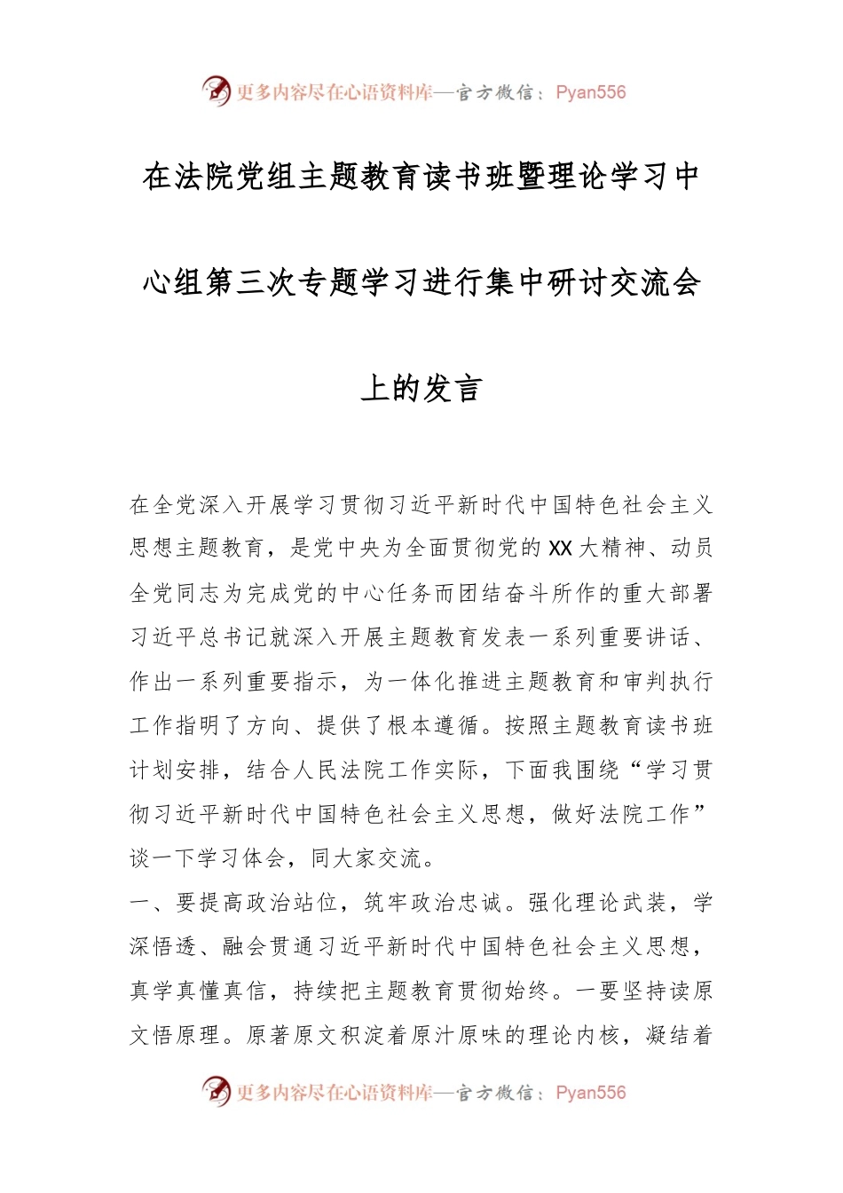 在法院党组主题教育读书班暨理论学习中心组第三次专题学习进行集中研讨交流会上的发言.docx_第1页
