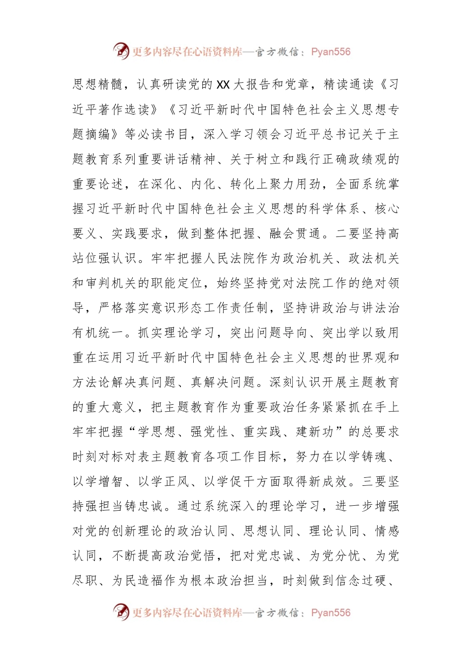 在法院党组主题教育读书班暨理论学习中心组第三次专题学习进行集中研讨交流会上的发言.docx_第2页