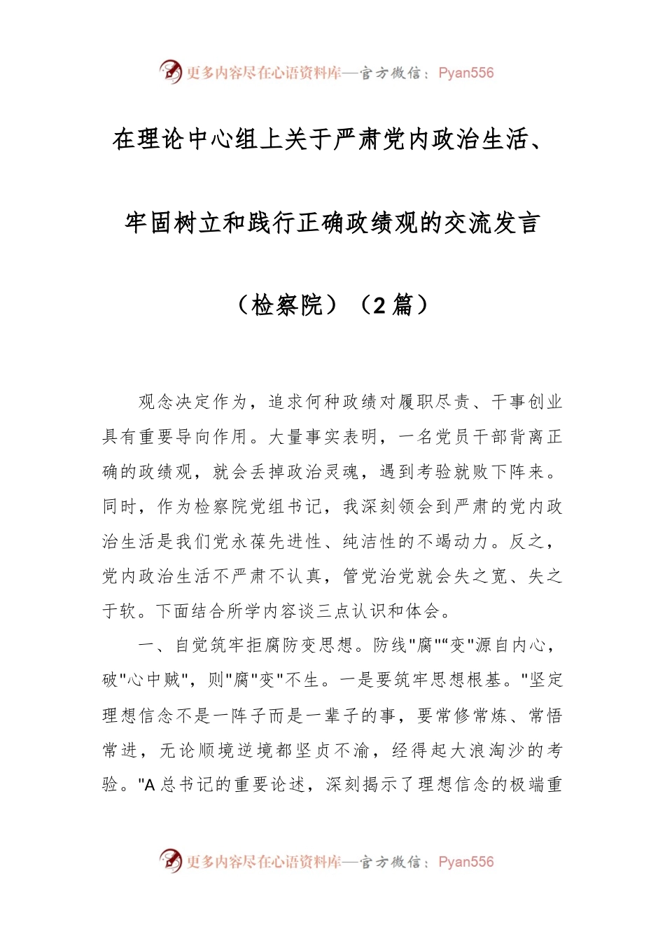 在理论中心组上关于严肃党内政治生活、牢固树立和践行正确政绩观的交流发言稿（检察院）（2篇）.docx_第1页