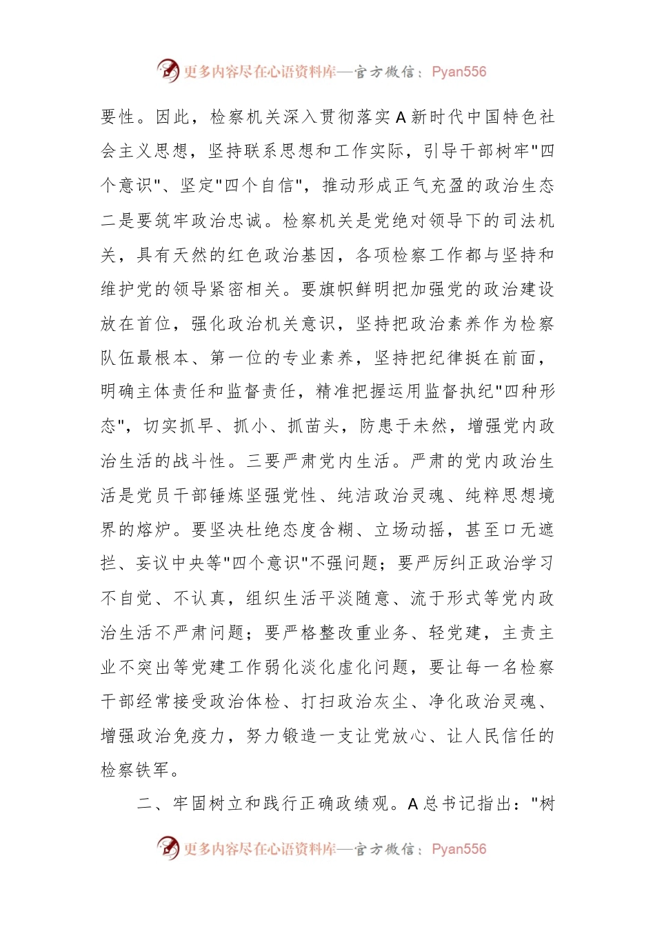 在理论中心组上关于严肃党内政治生活、牢固树立和践行正确政绩观的交流发言稿（检察院）（2篇）.docx_第2页