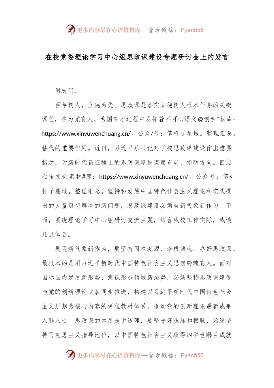 在校党委理论学习中心组思政课建设专题研讨会上的发言.docx_第1页