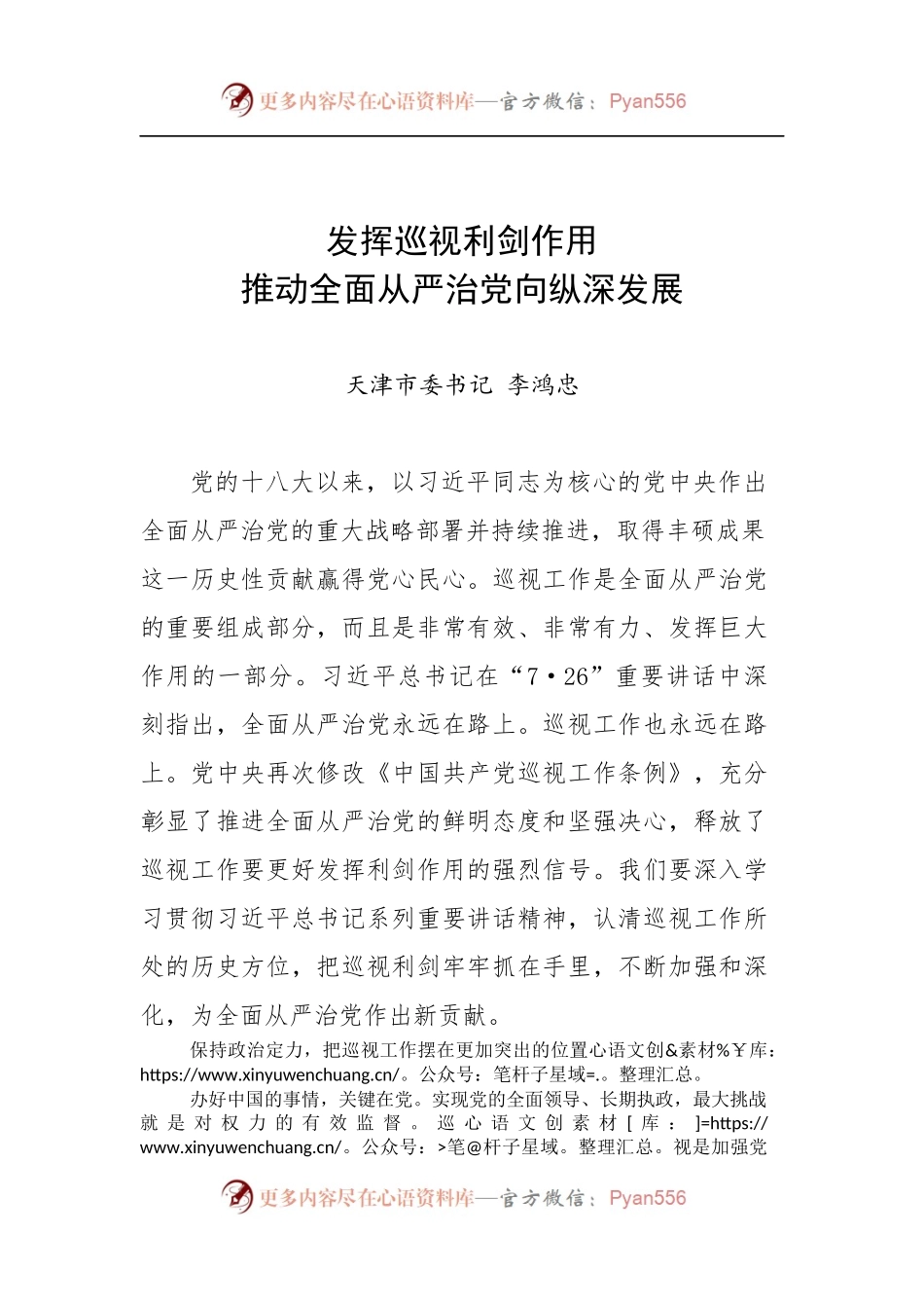 天津市委书记李鸿忠：发挥巡视利剑作用 推动全面从严治党向纵深发展.docx_第1页