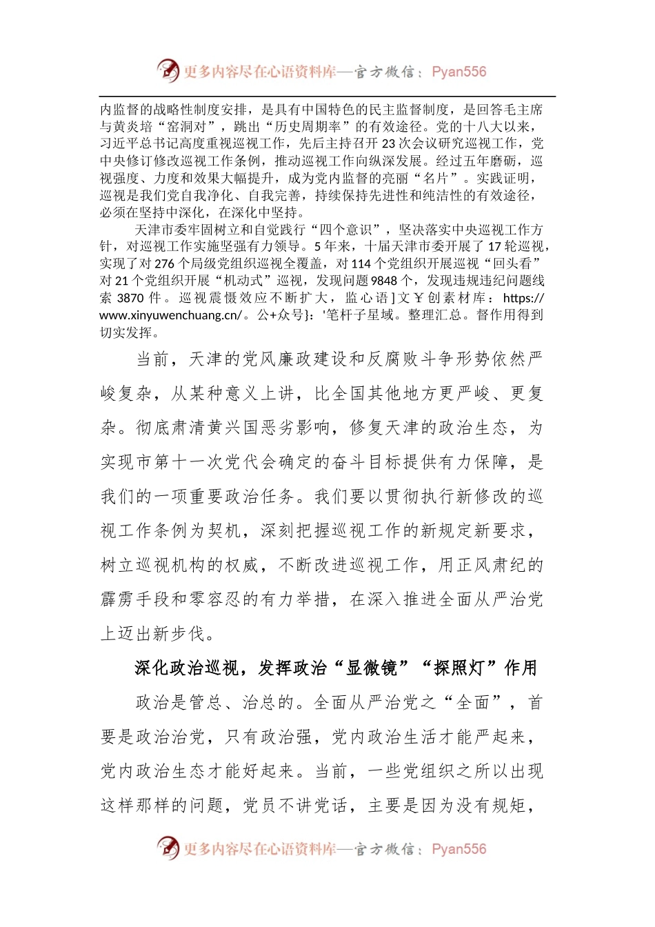 天津市委书记李鸿忠：发挥巡视利剑作用 推动全面从严治党向纵深发展.docx_第2页
