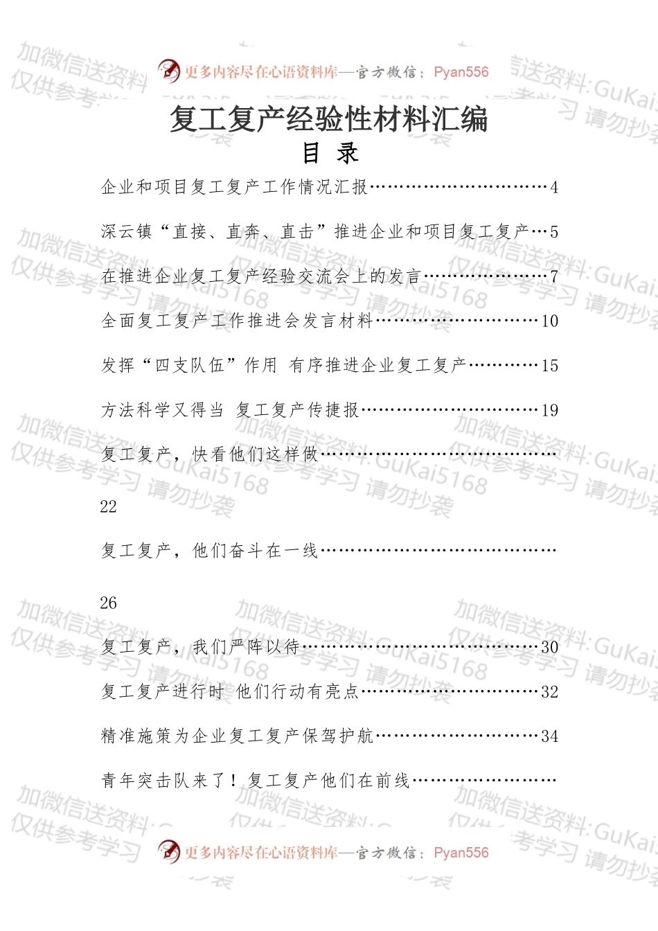 复工复产工作经验性材料汇编.docx_第1页