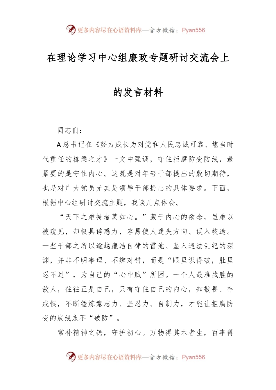 在理论学习中心组廉政专题研讨交流会上的发言材料.docx_第1页