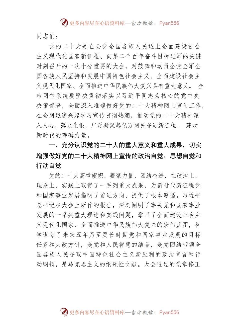宣传部长在全市网信系统宣传贯彻党的二十大精神工作部署会上的讲话.docx_第1页
