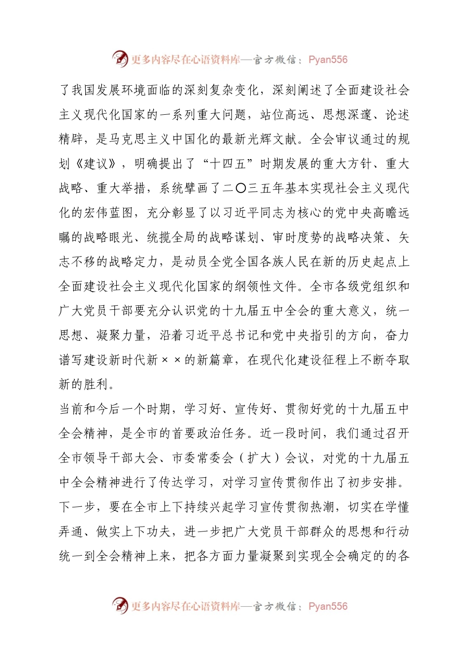 在贯彻落实十九届五中全会精神市委全会上的讲话.docx_第2页