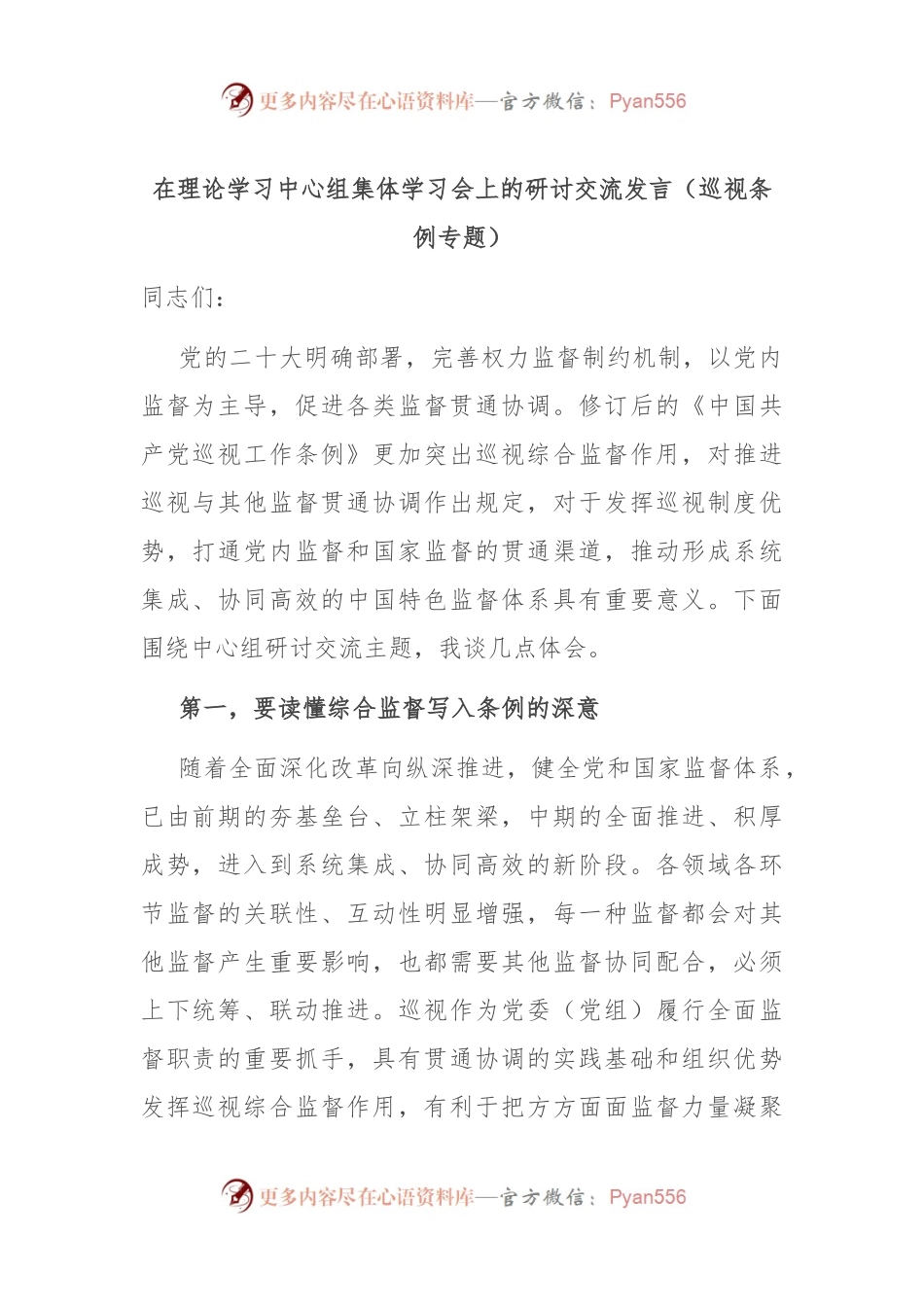 在理论学习中心组集体学习会上的研讨交流发言（巡视条例专题）.docx_第1页