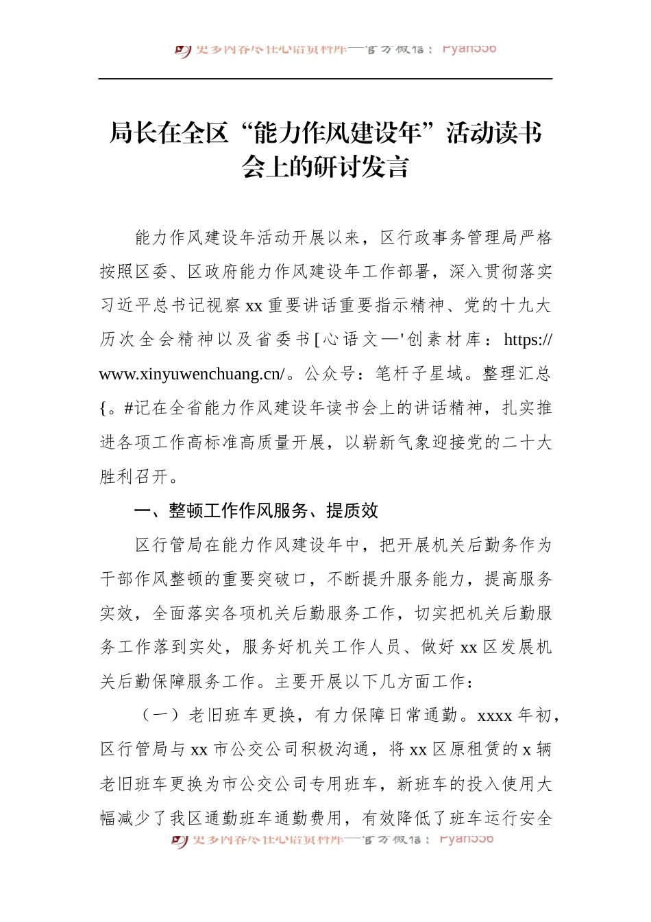局长在全区“能力作风建设年”活动读书会上的研讨发言.docx_第1页