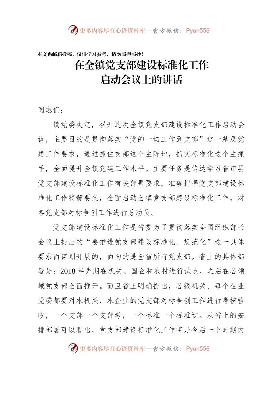 基层党支部党建标准化部署会主持词+讲话（范文）.docx_第1页