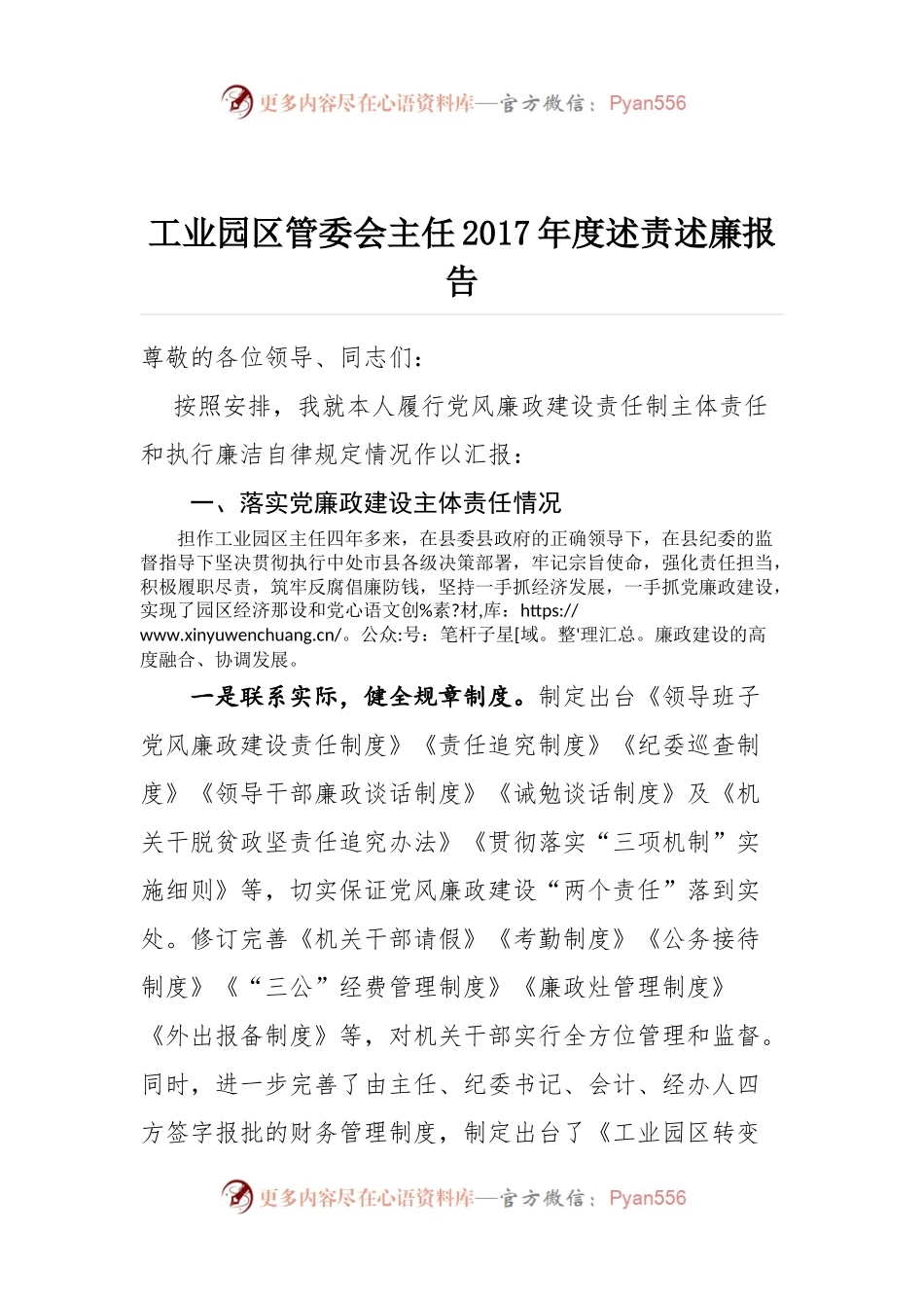 工业园区管委会主任2017年度述责述廉报告.docx_第1页