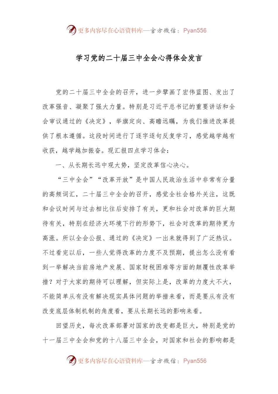 学习党的二十届三中全会心得体会发言.docx_第1页