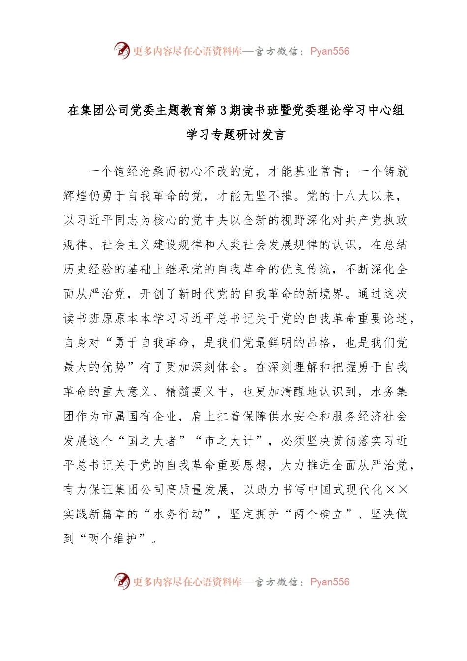 在集团公司党委主题教育第3期读书班暨党委理论学习中心组学习专题研讨发言.docx_第1页